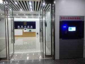南京公证处运用“涉外公证自助受理机”，便捷公证服务